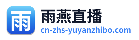 雨燕直播